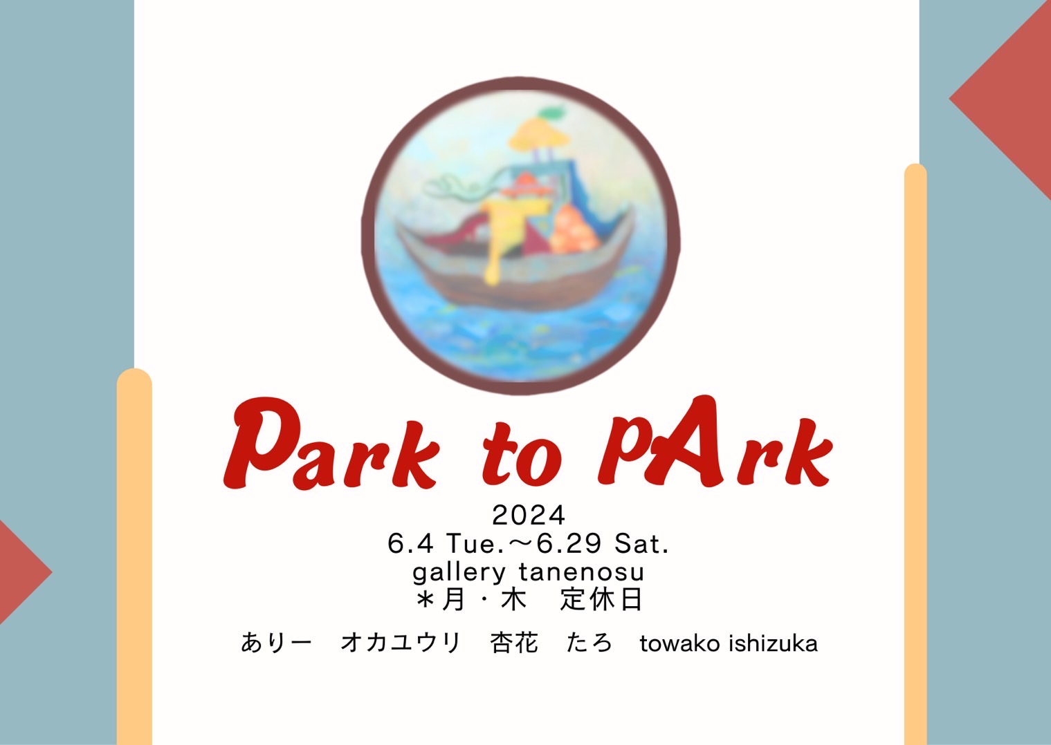 展覧会『Park to pArk』開催中⭐️