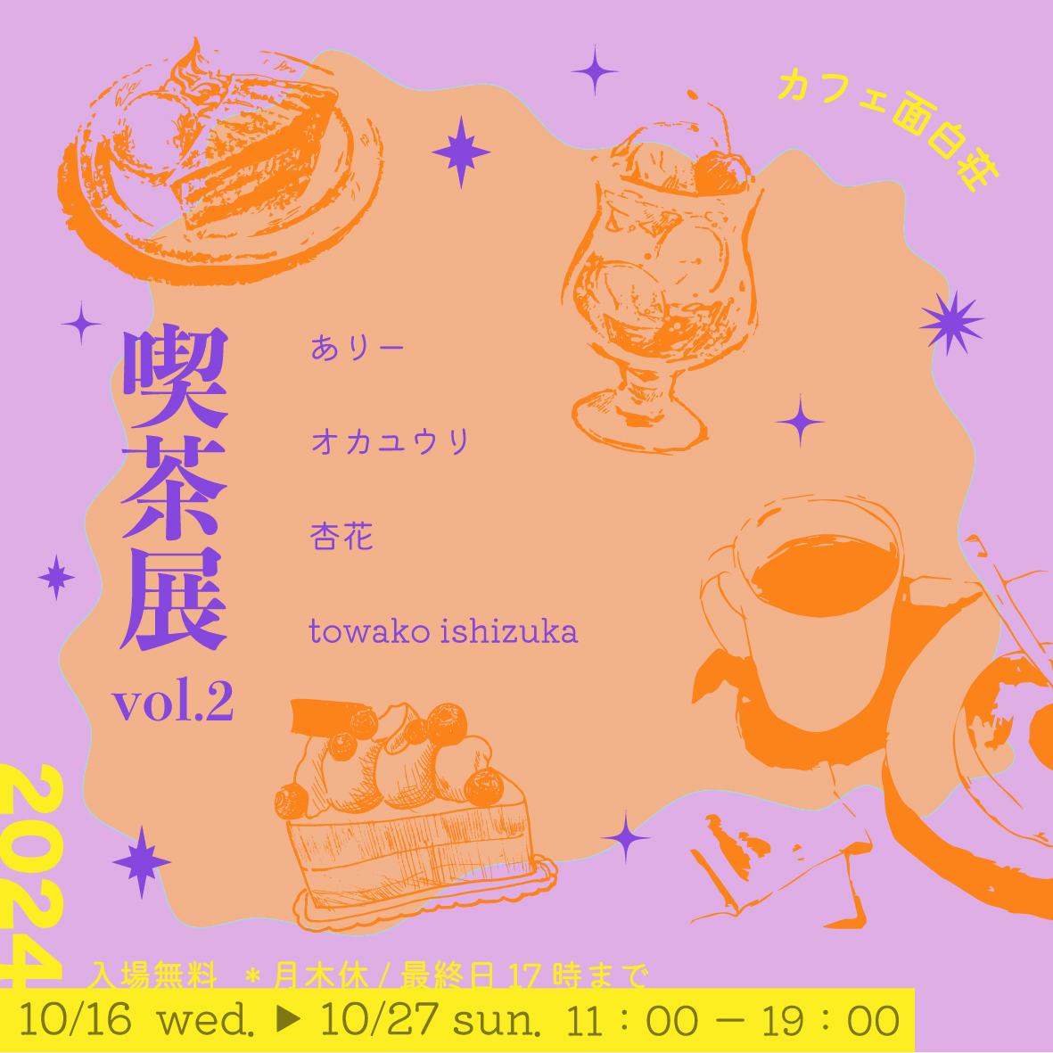 『喫茶展 vol.2』 グループ展に参加します